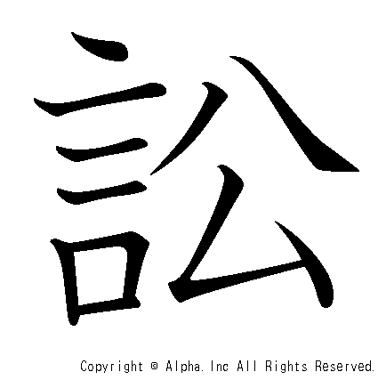 訟の書き順画像低解像度版