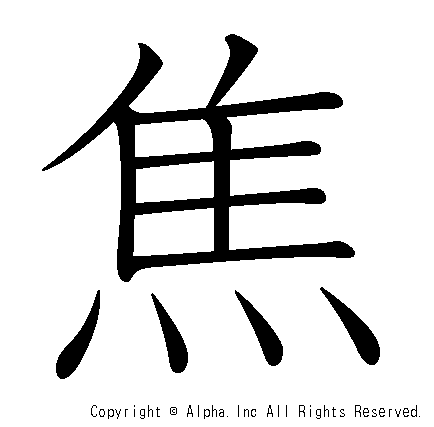 焦の書き順画像低解像度版