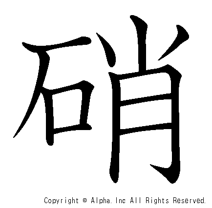 硝の書き順画像低解像度版