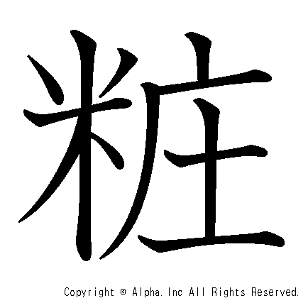 粧の書き順画像低解像度版