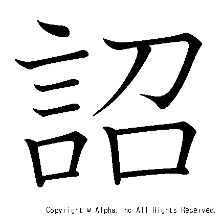 詔の書き順画像低解像度版