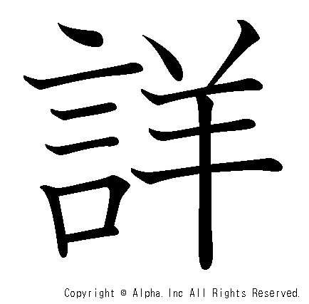 詳の書き順画像低解像度版