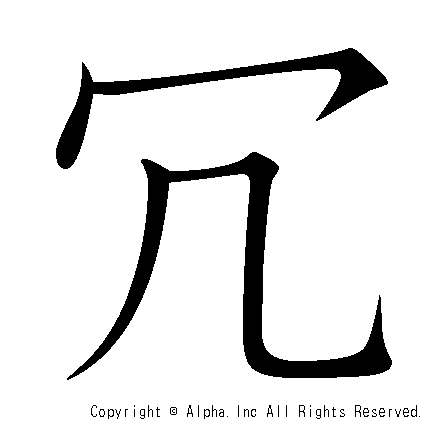 冗の書き順画像低解像度版