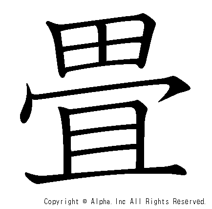 畳の書き順画像低解像度版