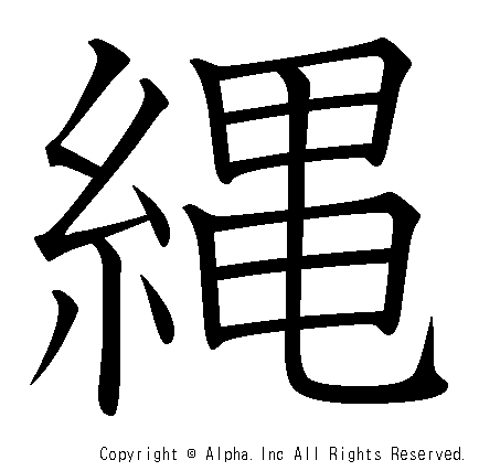 縄の書き順画像低解像度版