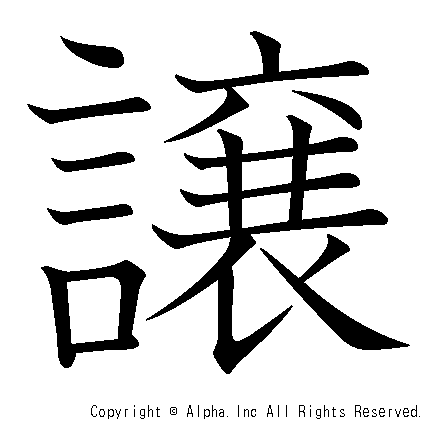 譲の書き順画像低解像度版