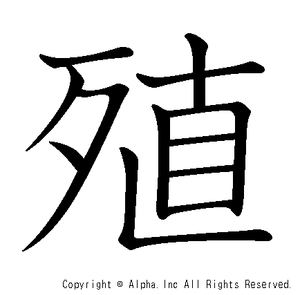 殖の書き順画像低解像度版