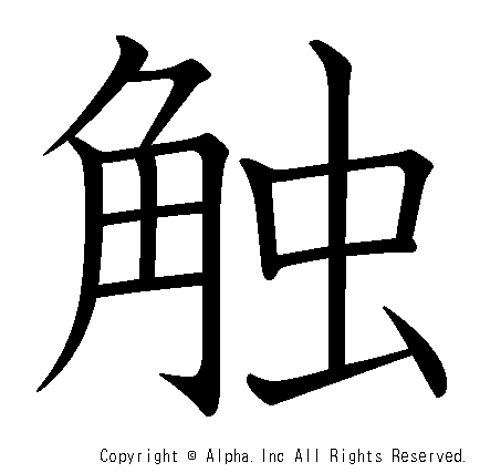 触の書き順画像低解像度版