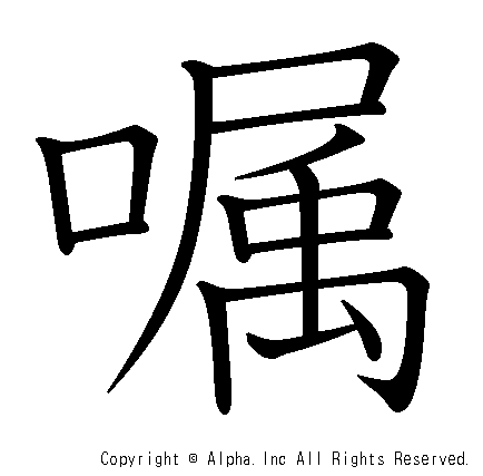 嘱の書き順画像低解像度版