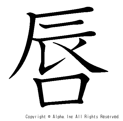 唇の書き順画像低解像度版