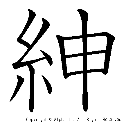 紳の書き順画像低解像度版