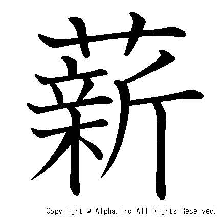 薪の書き順画像低解像度版