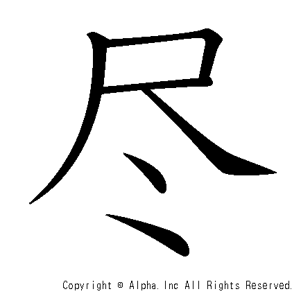 尽 の書き順 筆順と書き方