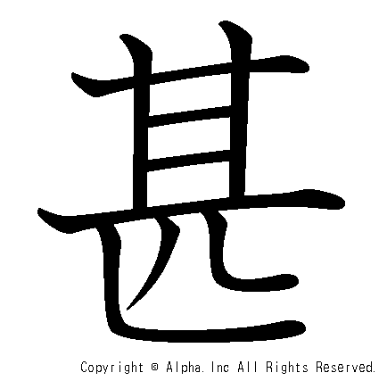 甚 の書き順 筆順と書き方