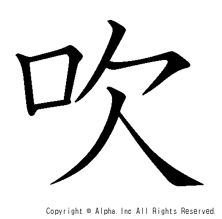 吹の書き順画像低解像度版