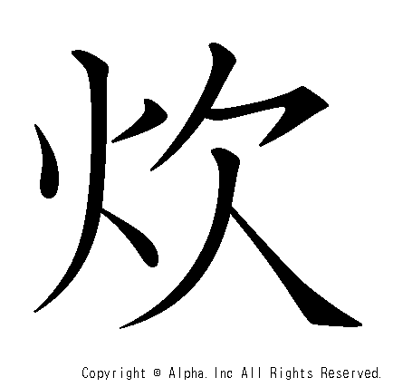 炊の書き順画像低解像度版