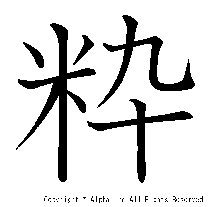 粋の書き順画像低解像度版