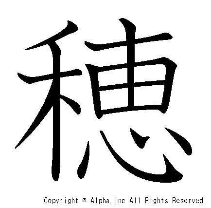 穂の書き順画像低解像度版