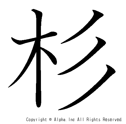 杉の書き順画像低解像度版