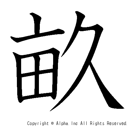 畝の書き順画像低解像度版