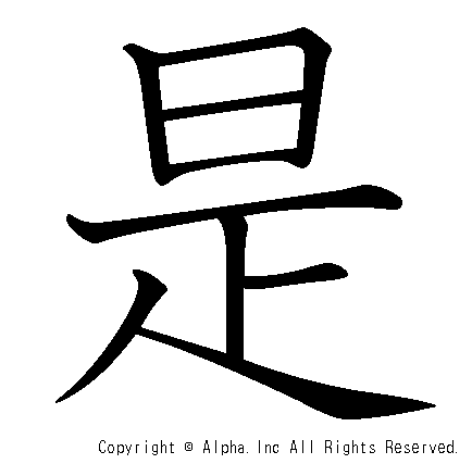 是の書き順画像低解像度版