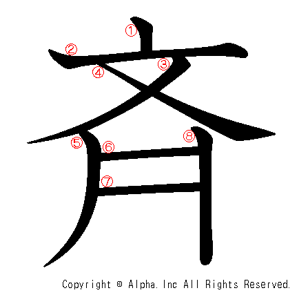 斉の書き順画像低解像度版