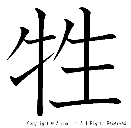 牲の書き順画像低解像度版