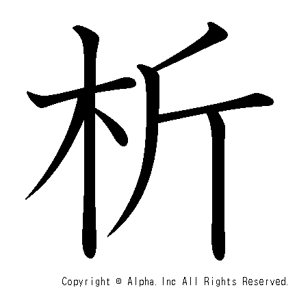 析の書き順画像低解像度版