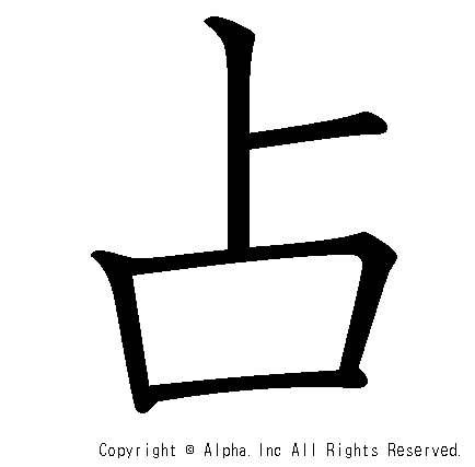 占の書き順画像低解像度版