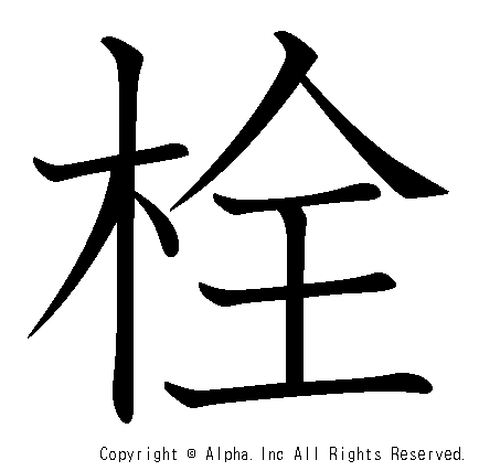 栓の書き順画像低解像度版