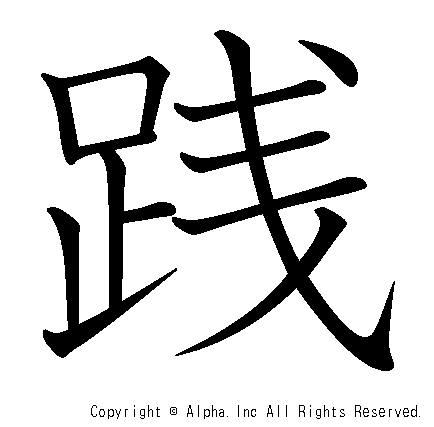 践の書き順画像低解像度版