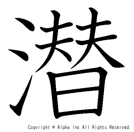 潜の書き順画像低解像度版