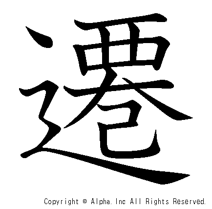 遷の書き順画像低解像度版