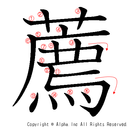 薦の書き順画像低解像度版