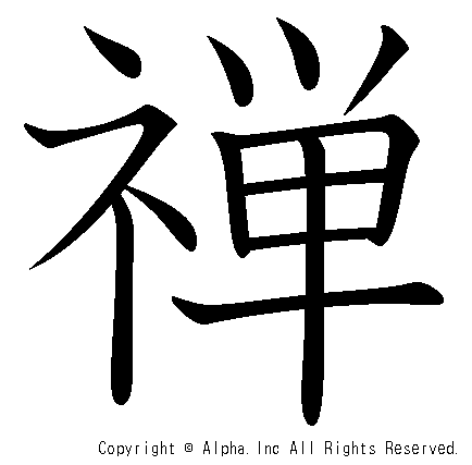 禅の書き順画像低解像度版