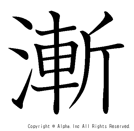 漸の書き順画像低解像度版