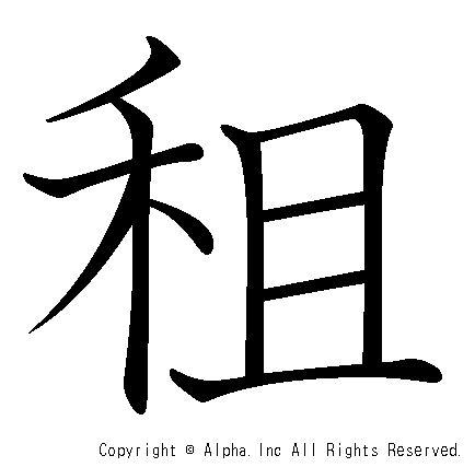 租の書き順画像低解像度版