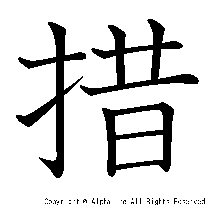 措の書き順画像低解像度版