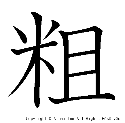 粗の書き順画像低解像度版