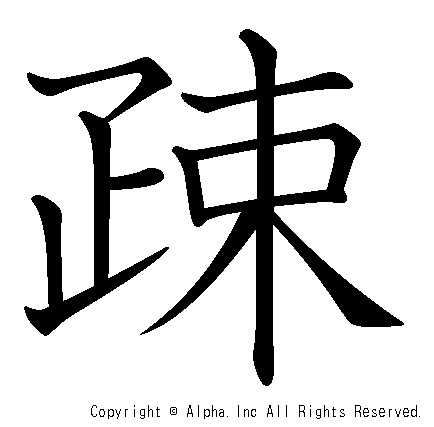 疎の書き順画像低解像度版