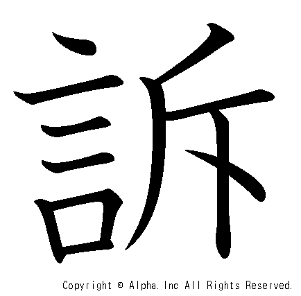 訴の書き順画像低解像度版