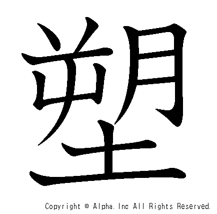 塑の書き順画像低解像度版