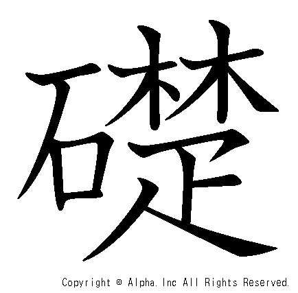 礎の書き順画像低解像度版