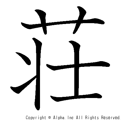 荘の書き順画像低解像度版