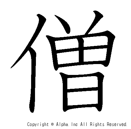 僧の書き順画像低解像度版