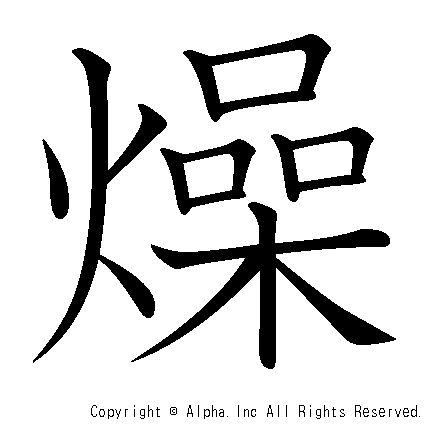 燥の書き順画像低解像度版