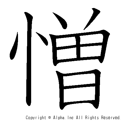 憎の書き順画像低解像度版