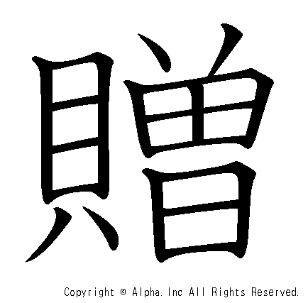 贈の書き順画像低解像度版