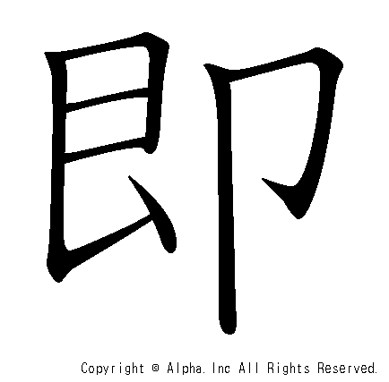 即の書き順画像低解像度版