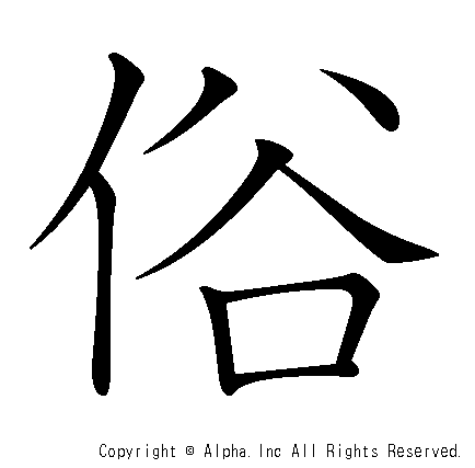 俗の書き順画像低解像度版